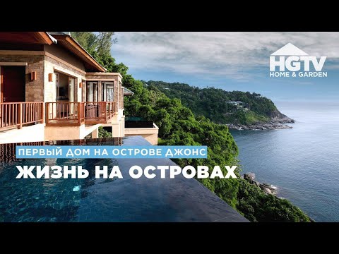 Видео: Как снять виллу на Карибах