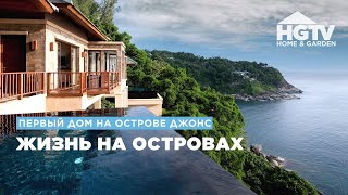 Первый дом на острове Джонс | Жизнь на острове | HGTV