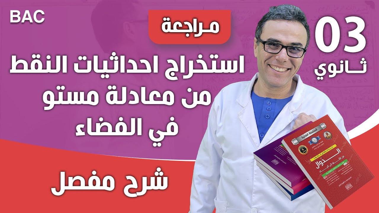 استخراج احداثيات النقط من معادلة مستو في الفضاء