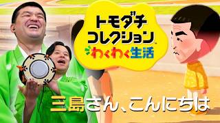 【トモダチコレクションわくわく生活 体験版】 すゑひろがりず、はじめての友達