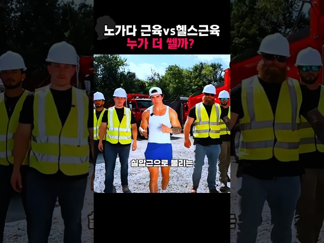 노가다 근육vs 헬스 근육의 대결