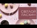 С праздником Светлой Пасхи!//  С близкими и праздник радостнее//Готовим шашлык//#СИДИМДОМА