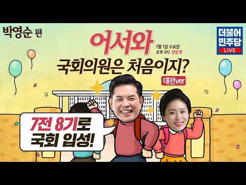 [씀:생중계] 초선 <strong>박영순</strong>! 뚜벅뚜벅 걸어 국회까지왔슈~!