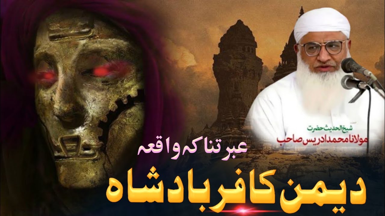 Da yamen kafir Badsha waqia | Powerful Lesson by Molana Idrees Sahib