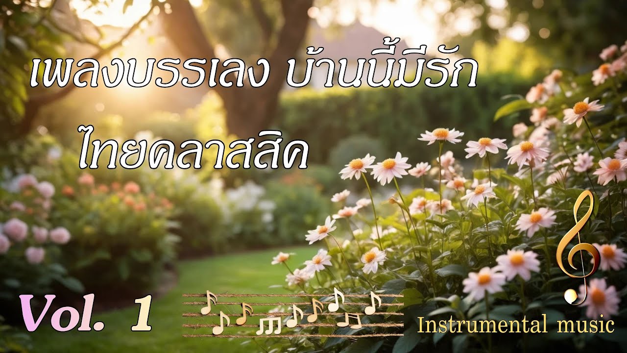 เพลงบรรเลง บ้านนี้มีรัก ไทยคลาสสิค  Vol. 1   ดนตรีไทยประยุกต์ที่ไพเราะงดงามตั้งแต่ต้นจนจบ