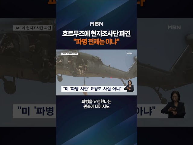 국방부, 호르무즈에 현지조사단 파견 #shorts #숏톡