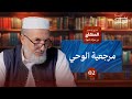 02 شرح المنهاج من ميراث النبوة مرجعية الوحي علي البوسيفي 