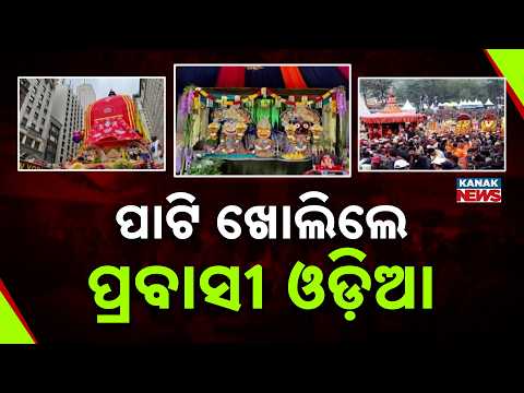 ଆମେରିକାରେ ଅଦିନିଆ ରଥଯାତ୍ରା ପ୍ରସଙ୍ଗ | Protest in America Over Rath Yatra Row