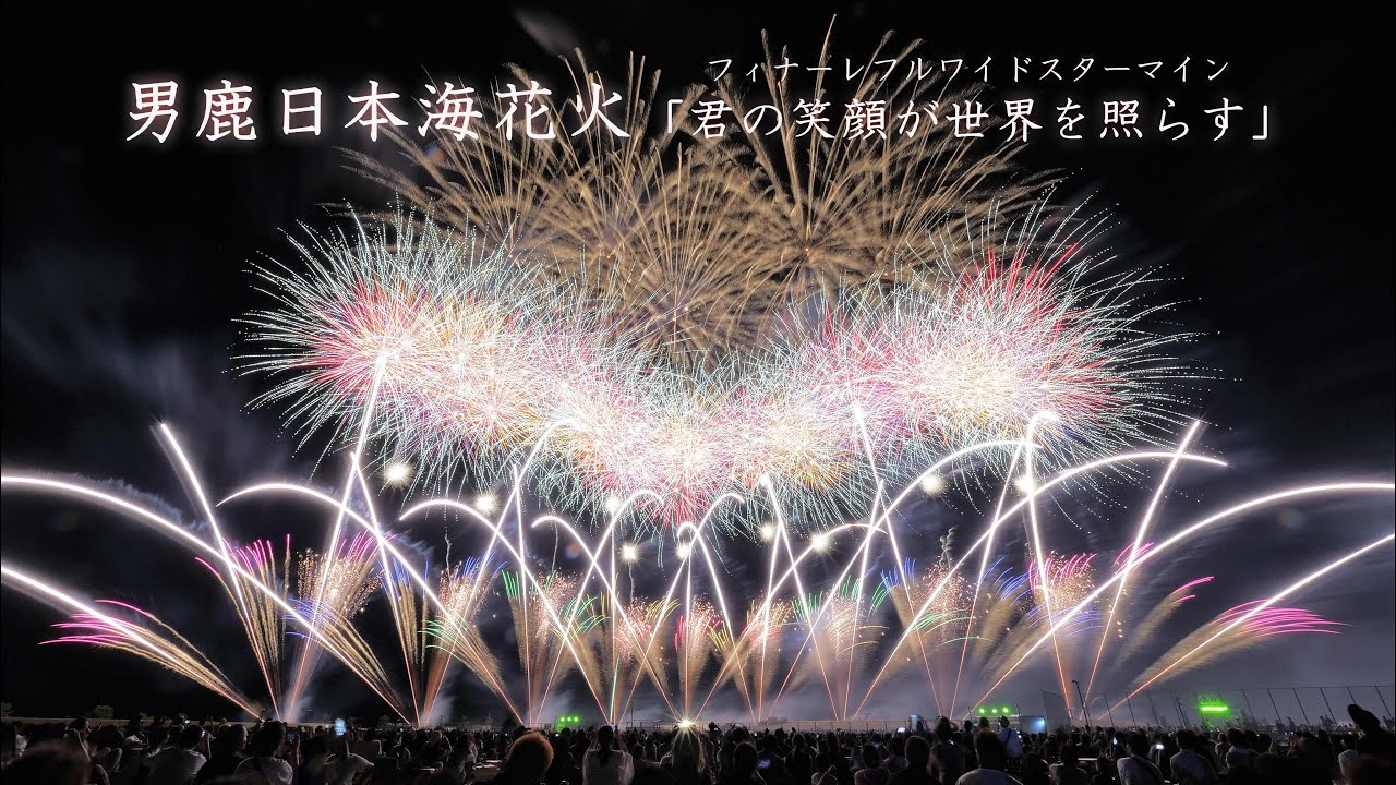 2023 男鹿日本海花火【フィナーレフルワイドスターマイン】打上は