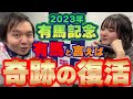【#有馬記念2023 #競馬予想】2023年を締めくくる一大レースで奇跡は起きる!【#堀慎吾 ゲスト:#岡田紗佳】