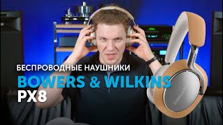 Bowers & Wilkins PX8 | Новые флагманы