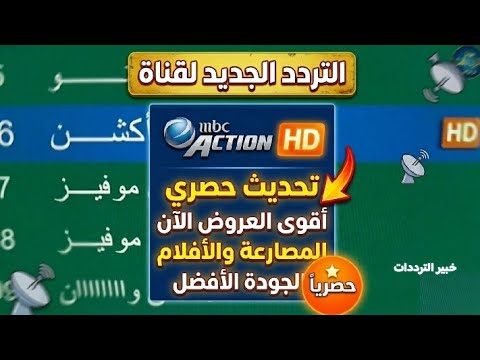 تردد قناة ام بي سي اكشن (MBC Action) التحديث الجديد 2026 للمصارعة والأفلام - تردد قناة MBC Action الجديد 2026.. التردد الرسمي الوحيد بعد التحديث