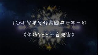 109學年度介壽國中七年一班《午後YEE～音樂會》