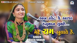 अब लोट के आजा हनुमान मेरे राम बुलाते हैं || Jay Shri Ram || Geeta Rabari || #npstudio #npsgujrat