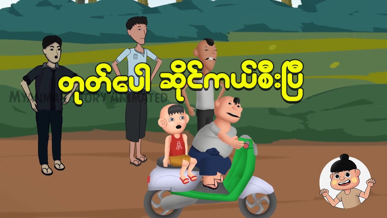 တုတ်ပေါ ဆိုင်ကယ်စီးပြီ | Myanmar Cartoon New 2025 | MMSA