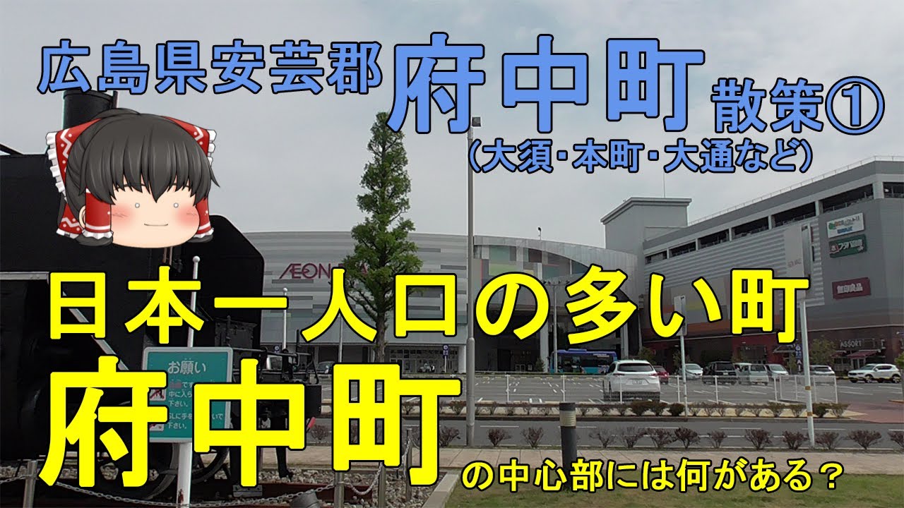 【日本一人口の多い町】府中町ってどんなまち？中心市街地をメインに徹底散策！お店が充実しすぎて住みやすそう！… 広島県府中町①【ゆっくり街散策】