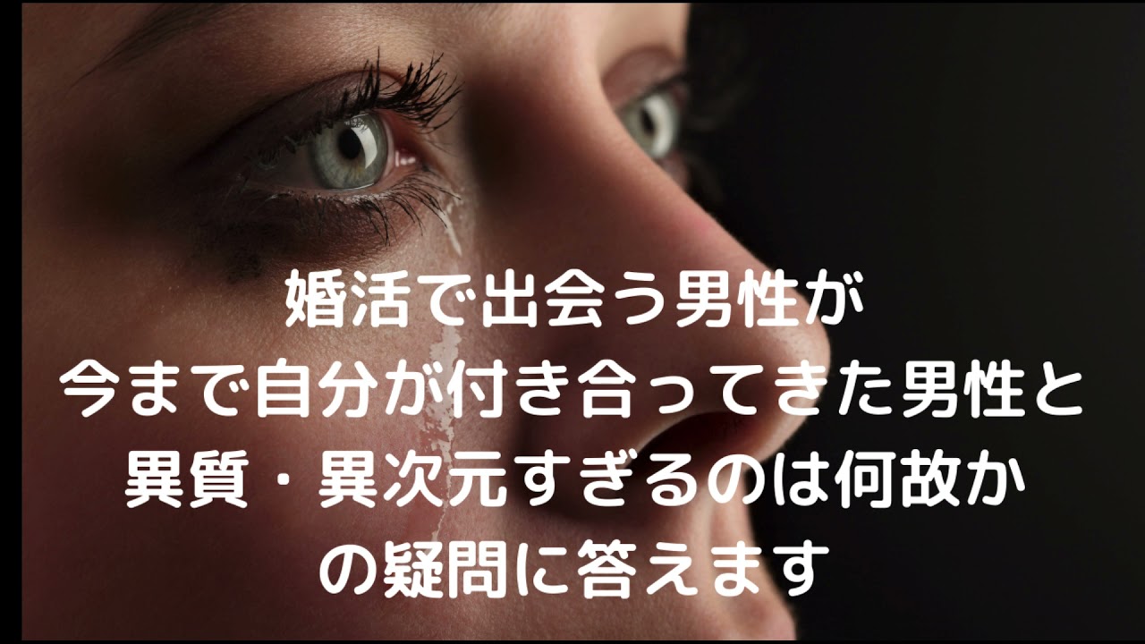 【婚活女性のよくある質問】婚活で出会う男性が今まで交際してきた男性とはほど遠くて面食らうのはどうしてですか