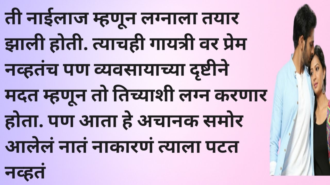 साथ दे तू मला भाग १ | हृदयस्पर्शी कथा |  मराठी कथा | marathi hrudaysparshi katha | marathi story