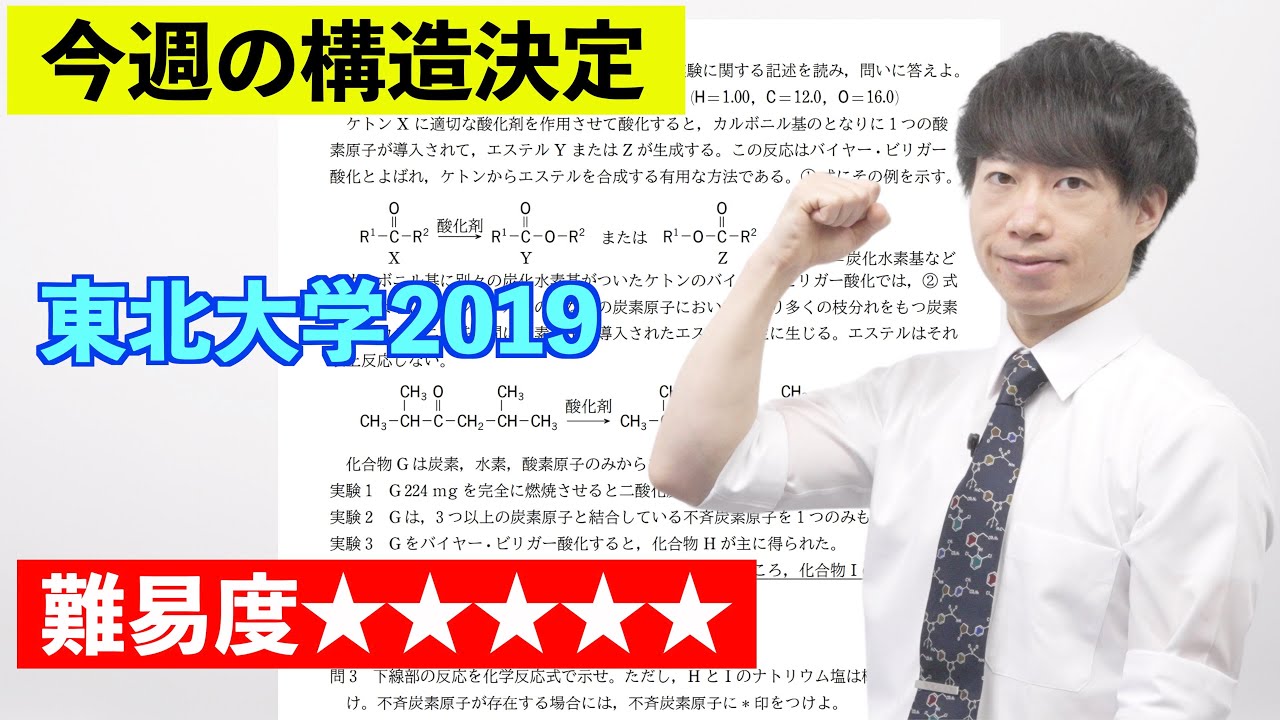 高校化学】今週の構造決定#34（旧帝大ツアー）東北大学2019 - YouTube