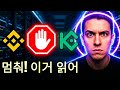 바이낸스 vs 쿠코인: 거래 전 반드시 알아야 할 3가지 진실! (2026 최신 비교)