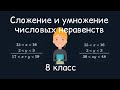 Сложение и умножение числовых неравенств. Алгебра, 8 класс