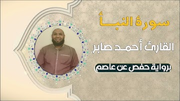 سورة النبأ  القارئ أحمد صابر