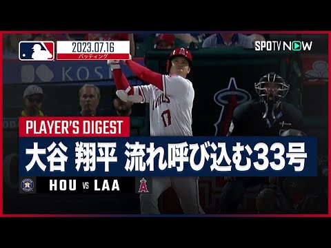 【#大谷翔平 全打席ダイジェスト】#MLB #アストロズ vs #エンゼルス 7.16