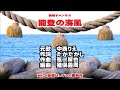 中西りえ 『能登の海風』 カラオケ