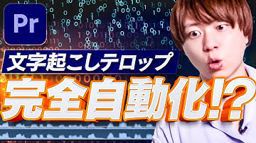 【使わないと損！】PremiereProテロップ文字起こし完全自動化！