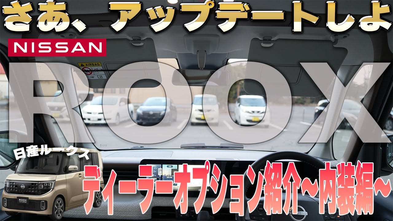 【日産ルークス】内装に取付可能なディーラーオプション紹介してみた【帯広日産】