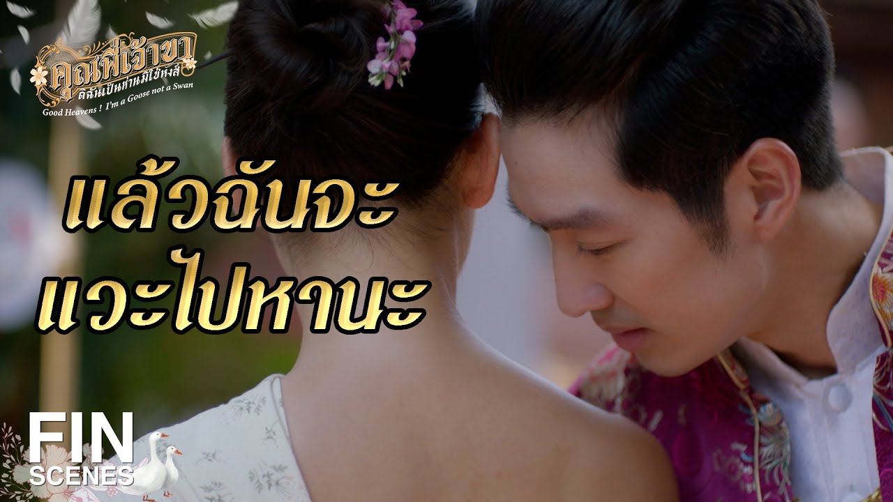 FIN | แค่สบตายังขนหัวลุก | คุณพี่เจ้าขาดิฉันเป็นห่านมิใช่หงส์ EP.3 | Ch3Thailand