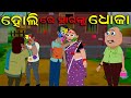 ହୋଲି ରେ ସାରଙ୍କୁ ଧୋକା  | Holi re Sir nku Dhoka | Gaura Comedy Part 69 | Odia Comedy  | EKDUM ODIA