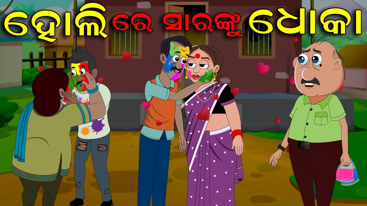 ହୋଲି ରେ ସାରଙ୍କୁ ଧୋକା  | Holi re Sir nku Dhoka | Gaura Comedy Part 69 | Odia Comedy  | EKDUM ODIA