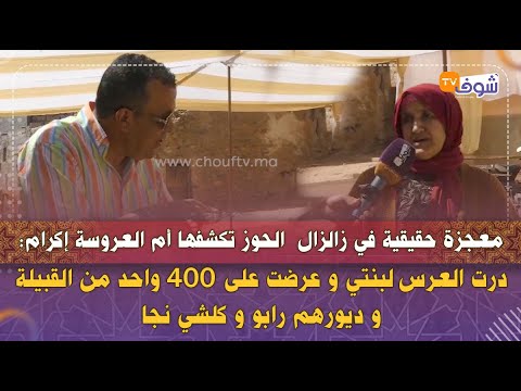 معجزة حقيقية في زالزال الحوز تكشفها أم العروسة إكرام درت العرس لبنتي و عرضت على 400 واحد من القبيلة 