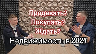 Что делать с недвижимость в 2024 году: покупать, продавать, ждать?