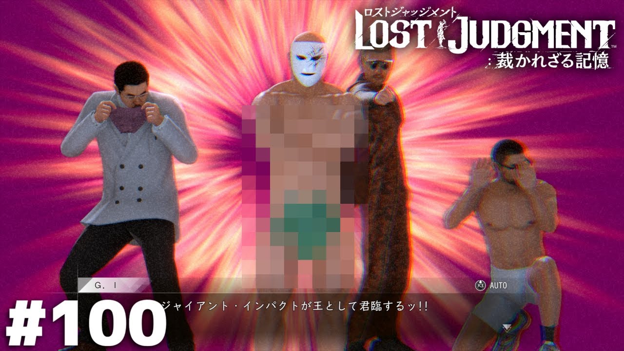 変態四重奏（カルテット）【LOST JUDGMENT】＃１００