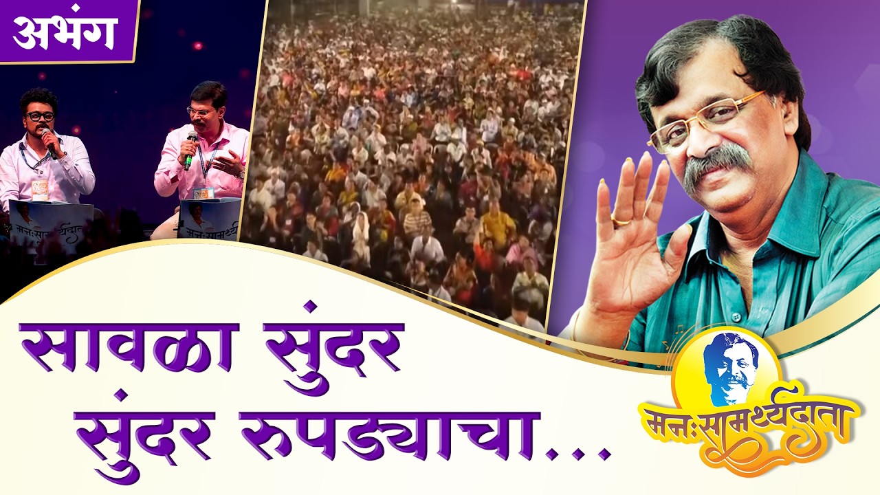 'सावळा सुंदर’ | ‘मनःसामर्थ्यदाता’ — अनुभवांसहित सत्संग