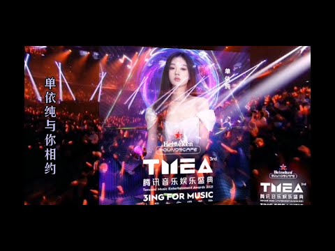 单依纯将参加第三届TMEA腾讯音乐娱乐盛典，敬请期待。  时间：12-11，地点：澳门主会场