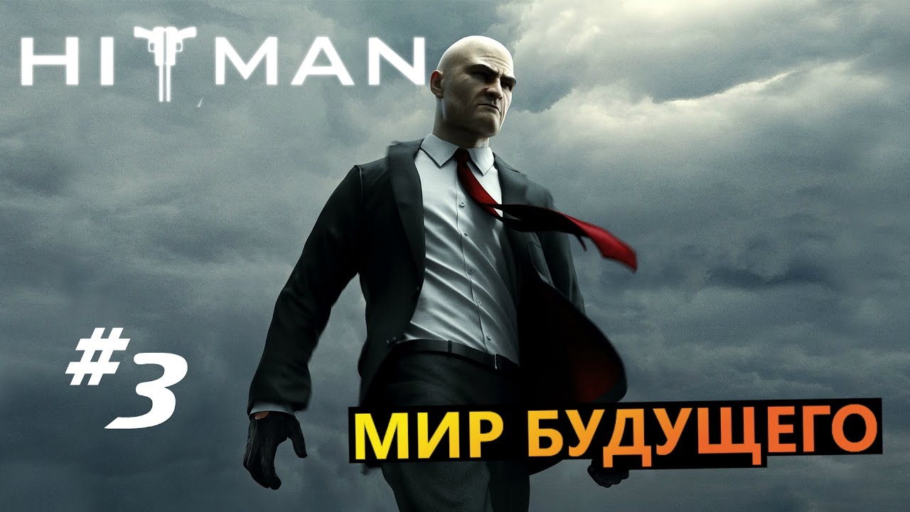 Hitman мир будущего. Hitman 3 2022. Hitman silent assassin target. хитман 6. Hitman мир будущего.