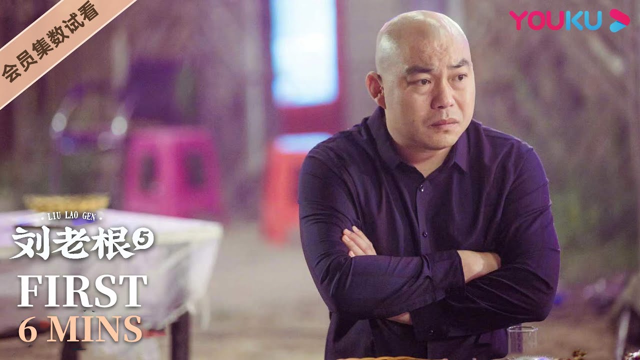 【刘老根 第五部 Liu Lao Gen S5】EP06会员试看：秤杆子被当众贴榜处分，大胖带女婿老丁开解刘老根 | 赵本山/宋小宝/李静/杨 ...