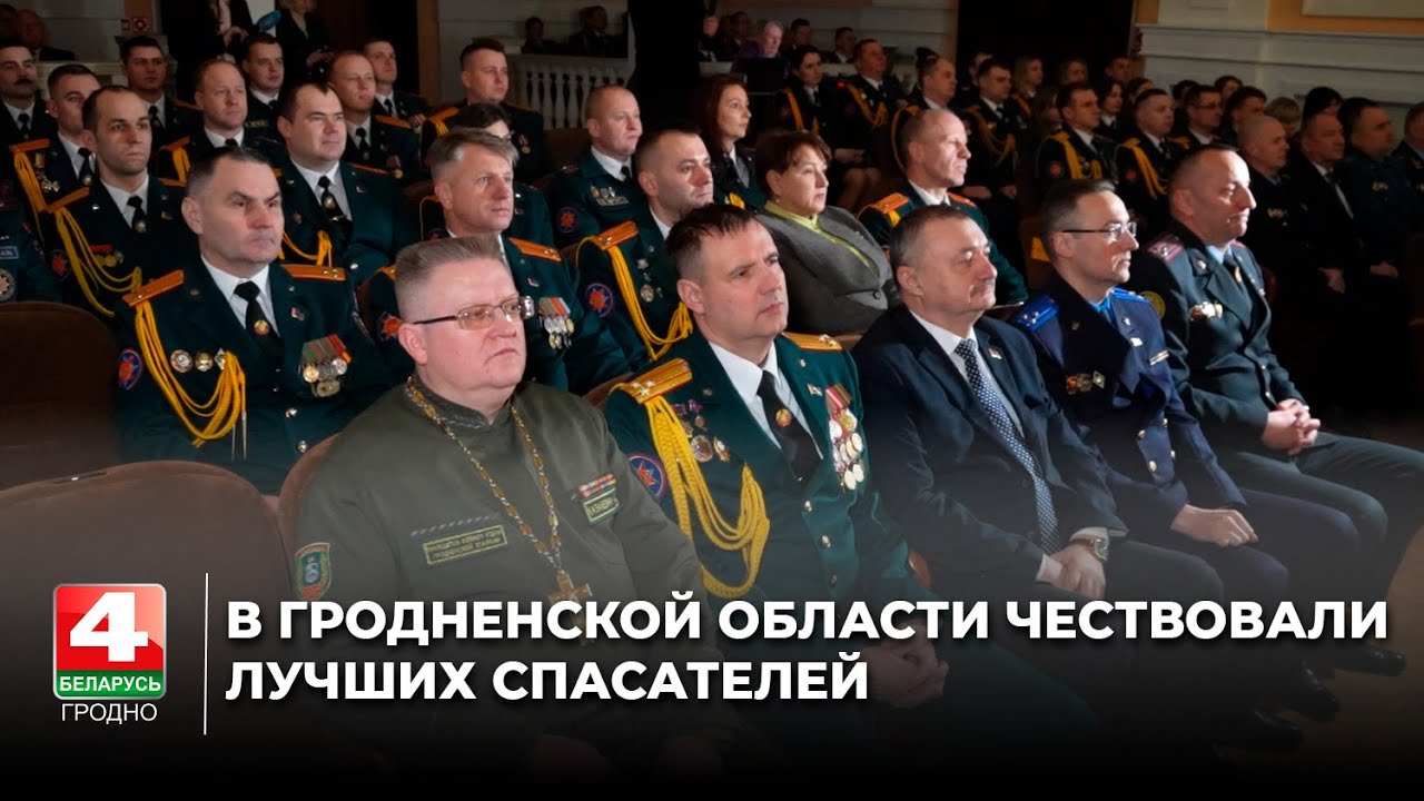 В Гродненской области чествовали лучших спасателей