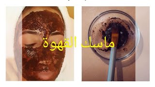 ماسك القهوة لجميع انواع البشرة