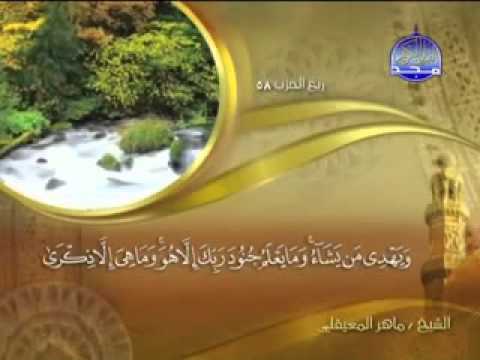 تلاوة لا توصف للشيخ ماهر المعيقلي سورة المدثر Maher Ma Ikly Surah Al Moddather