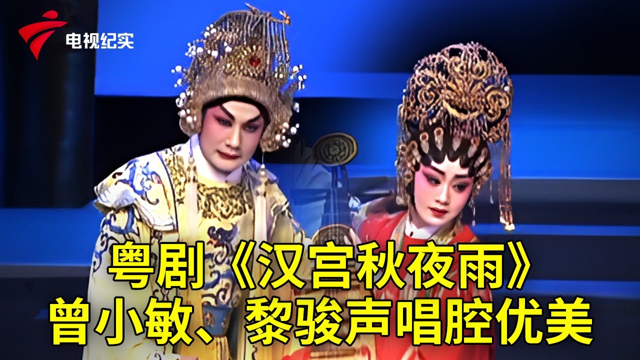 粤剧《汉宫秋夜雨》，曾小敏、黎骏声唱腔优美！【粤唱粤好戏】粤剧|Cantonese Opera