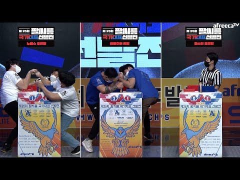 [4부] 제25회 팔씨름 국가대표 선발전 | [<strong>Part</strong> 4] <strong>Korea</strong> Armwrestling Championships