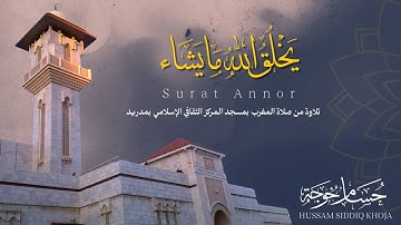 بياتية من سورة النور | حسام خوجة