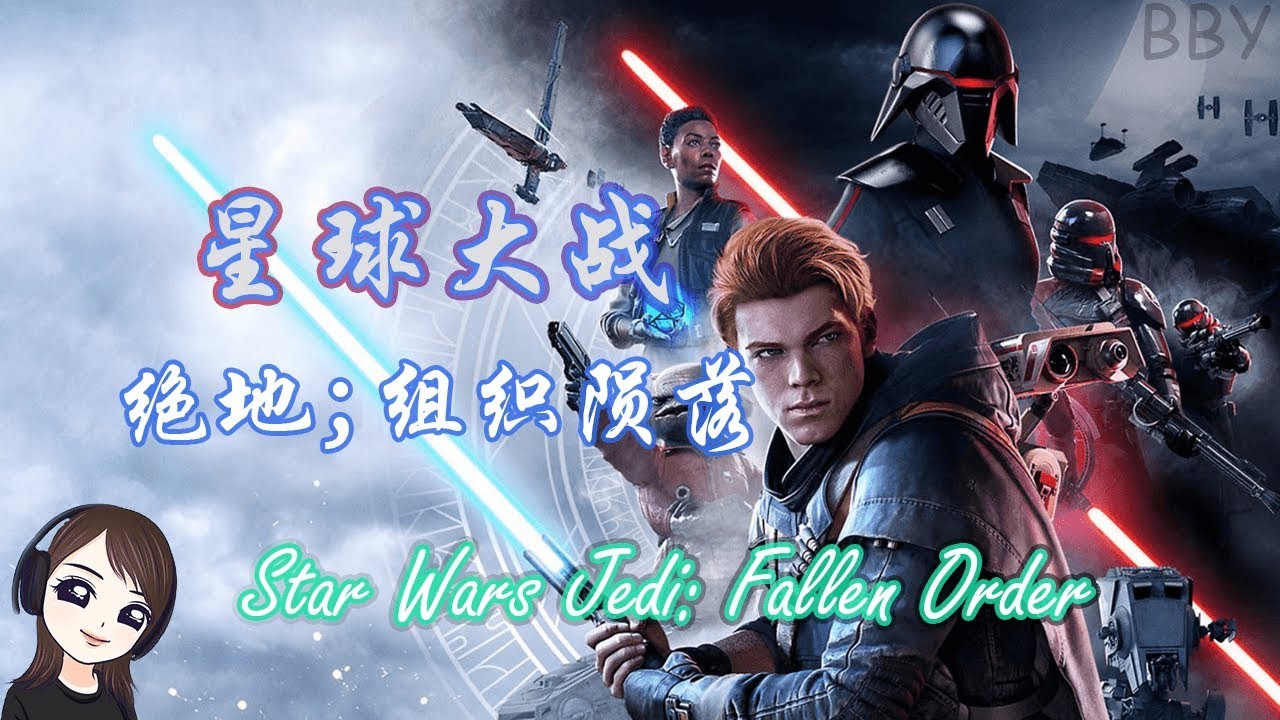 【BBYLive斯】新游戏 StarWars；Jedi 据说和只狼一样需要脑(?)才能赢的游戏😅