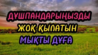 ДҰШПАНДАРЫҢЫЗДЫ ЖОҚ ҚЫЛАТЫН МЫҚТЫ ДҰҒА!!!