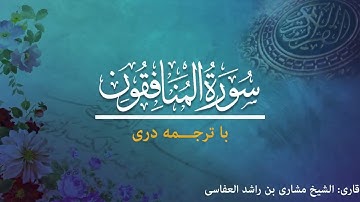 63 - Surah al-Munafiqun  - تلاوت و ترجمه سوره  منافقون  به زبان دری