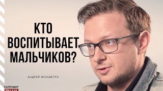 «Мальчиков начали воспитывать женщины»